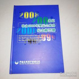 北京申办2008年奥运会成功纪念邮票册