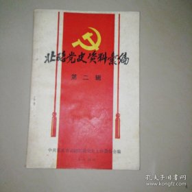 北碚党史资料汇编（2）