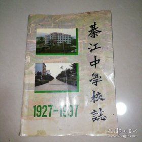 綦江中学校志1927－1997