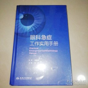 眼科急症工作实用手册