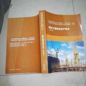 建设工程安全生产技术（第三版）