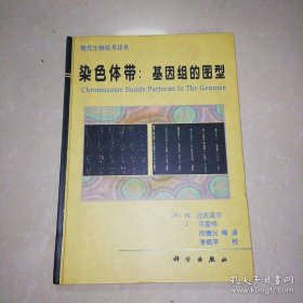 染色体带：基因组的图型