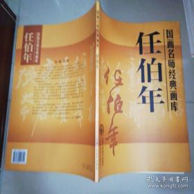 国画名师经典画库:任伯年