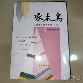 啄木鸟公安法治文学专辑（上下册）