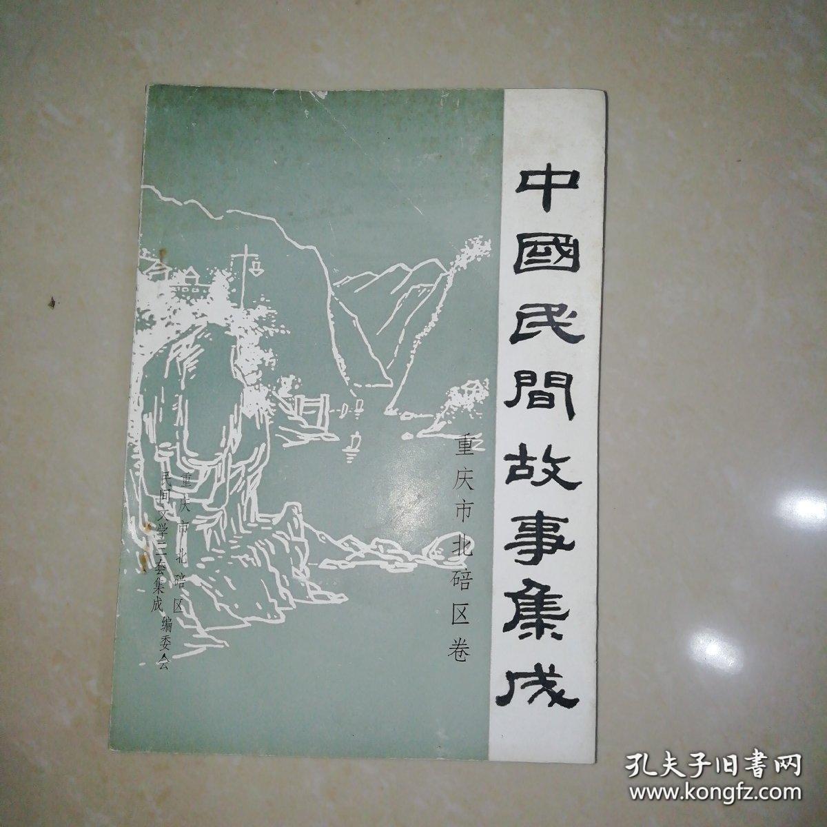 中国民间故事集成重庆市北碚区卷