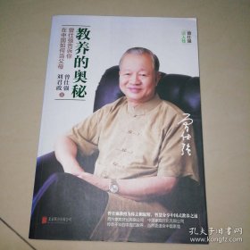 教养的奥秘：曾仕强告诉你在中国如何当父母