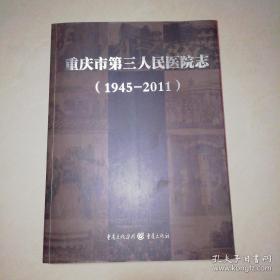 重庆市第三人民医院志 : 1945～2011