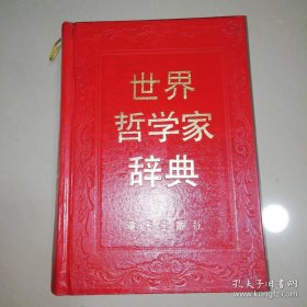 世界哲学家辞典