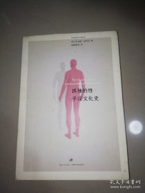 孤独的性：手淫文化史