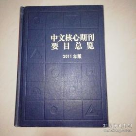 中文核心期刊要目总览（2011年版）