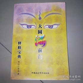 大圆满前行释修宝典