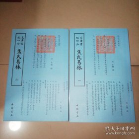 四库全书术数类焦氏易林(全二册)