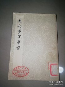 元刊梦溪笔谈 75年一版一印