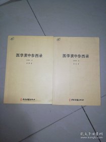 医学衷中参西录（上中，缺下）