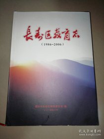 长寿区教育志（1986—2006）