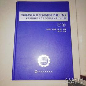 特种设备安全与节能技术进展五——第五届特种设备安全与节能学术会议论文集开（下册）