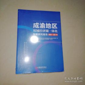 成渝地区双城经济圈一体化发展研究报告（2020-2021年）