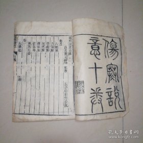 伤寒说意十卷（一册）