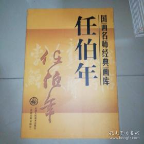 国画名师经典画库:任伯年