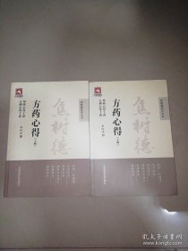 焦树德方药心得/焦树德医学全书（套装上下册）