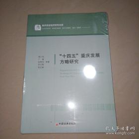 “十四五”重庆发展方略研究
