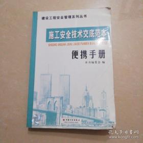 施工安全技术交底范本便携手册