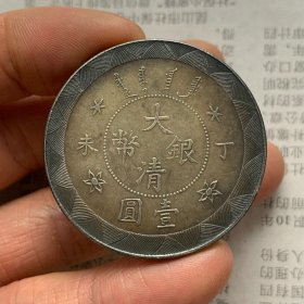 ★特价秒杀1546元★珍藏美品■【★★老银元大清银币丁未壹圆光绪年造银元