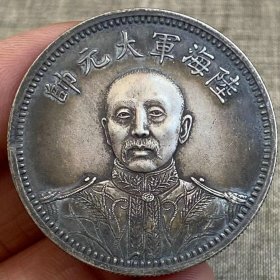 ★特价秒杀1593元★珍藏美品★■【★★老银元海陆军大元帅中华民国十五年纪念币银圆