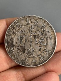★特价秒杀1776元★珍藏美品■【★★绿锈老银元陕西省造光绪元宝库平七钱二分老银币