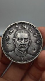 ★特价秒杀1549元★珍藏美品■【★★老彩老银元中华民国十五年孙像纪念币壹圆银币