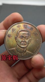 ★特价秒杀1562元★珍藏美品■【★★老彩老银元中华民国十五年纪念币英文签字版壹圆银币