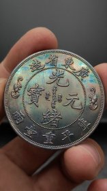 ★特价秒杀2282元★珍藏美品■【★★彩光老银元广东省造光绪元宝库平重壹两寿字实心蝙蝠银币