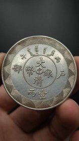 ★特价秒杀2058元★保真美品■【★★老彩老银元大清银币户部壹两银币