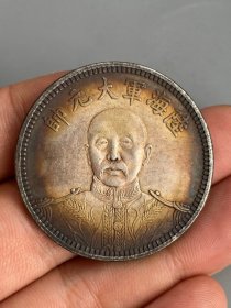 ★特价秒杀1553元★珍藏美品★■【★★老银元海陆军大元帅中华民国十五年纪念币银圆