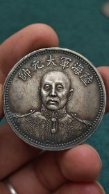 ★特价秒杀1573元★珍藏美品★■【★★老银元海陆军大元帅中华民国十五年纪念币银圆