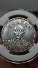 ★特价秒杀1618元★珍藏美品■【★★彩光老银元陆海军大元帅中华民国十五年纪念币壹圆银币