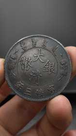 ★特价秒杀1637元★海外回流■【★★传世老包浆老银币大清银币宣统三年曲须龙