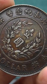 ★特价秒杀1581元★海外回流■【★★老银元袁世凯中华民国共和纪念币壹圆银币