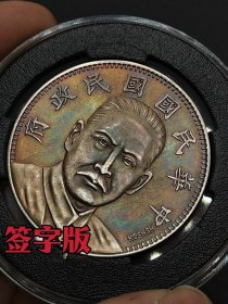 ★特价秒杀1536元★保真美品■【★★老彩老银元中华民国国民政府英文签字版壹圆银币