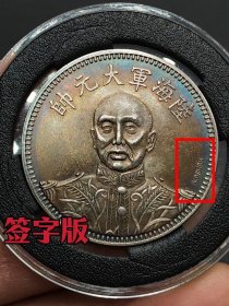 ★特价秒杀1632元★珍藏美品■【★★老彩老银元陆海军大元帅英文签字版中华民国十五年纪念币壹圆银币