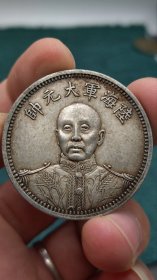 ★特价秒杀1573元★珍藏美品★■【★★老银元中华民国海陆军大元帅中华民国十五年纪念币银圆