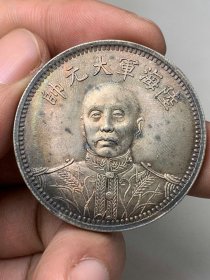 ★特价秒杀1578元★珍藏美品★■【★★老银元海陆军大元帅中华民国十五年纪念币银圆