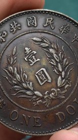 ★特价秒杀1581元★海外回流■【★★老银元袁世凯中华民国共和纪念币壹圆银币