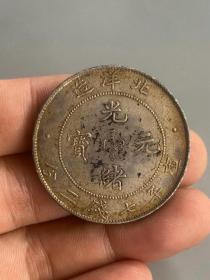 ★特价秒杀1531元★珍藏美品■【★★传世老银元北洋造光绪元宝库平七钱二分33年银币