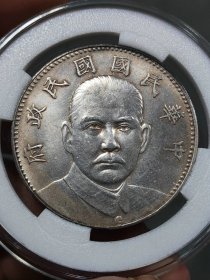 ★特价秒杀1521元★保真美品■【★★老银元中华民国国民政府壹圆银币