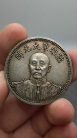 ★特价秒杀1598元★珍藏美品★■【★★老银元海陆军大元帅中华民国十五年纪念币