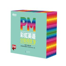 PM 彩虹英语分级阅读 9（