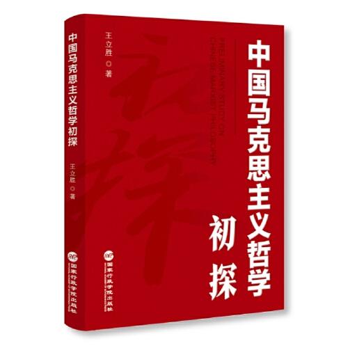 中国马克思主义哲学初探