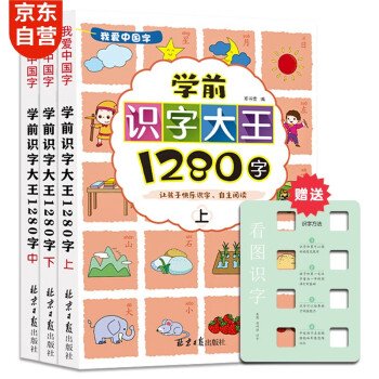 识字大王（全3册）学前识字书幼小衔接认字1280字幼儿园学龄前儿童看图认字拼音练习书彩图注音赠识字手卡片