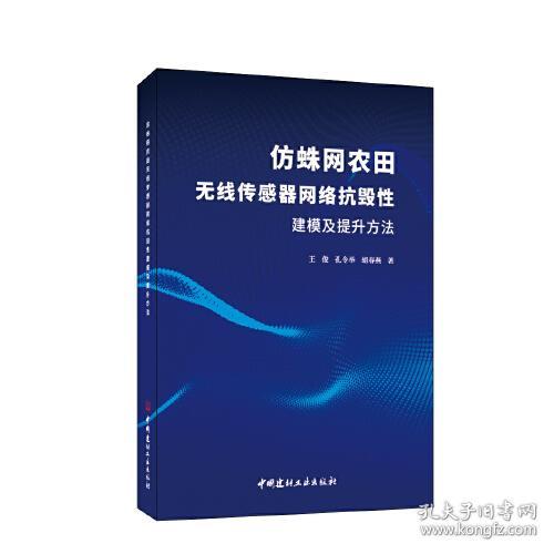 仿蛛网农田无线传感器网络抗毁性建模及提升方法